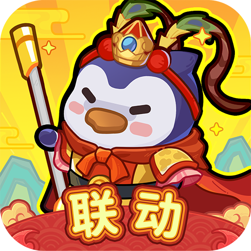 冰的啦！企鹅逗阵战电脑版
