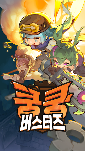 쿵쿵 버스터즈