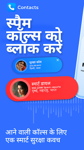 संपर्क और स्पैम कॉल ब्लॉकर