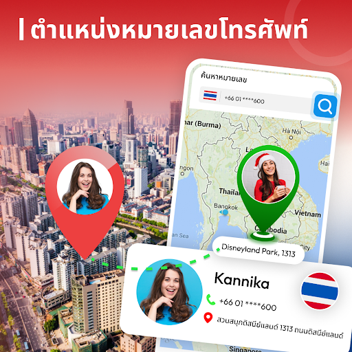แอประบุตำแหน่งหมายเลขโทรศัพท์ PC