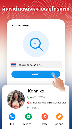 แอประบุตำแหน่งหมายเลขโทรศัพท์ PC