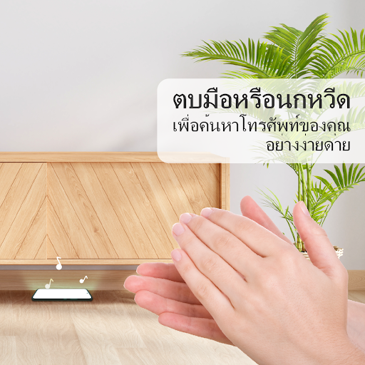 หาโทรศัพท์ของฉัน: ตบมือ นกหวีด PC