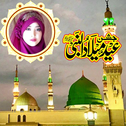 عید میلاد النبی فوٹو فریم