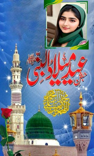 عید میلاد النبی فوٹو فریم