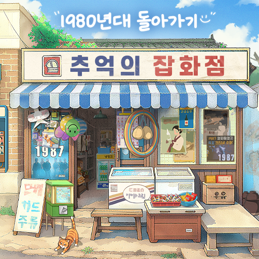추억의 잡화점 PC