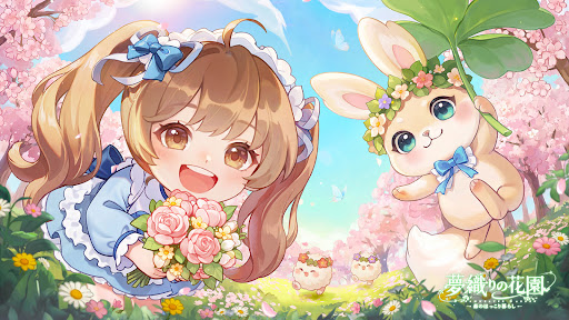 夢織りの花園 PC版