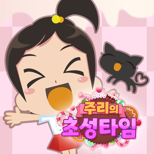 주리의 초성타임 PC