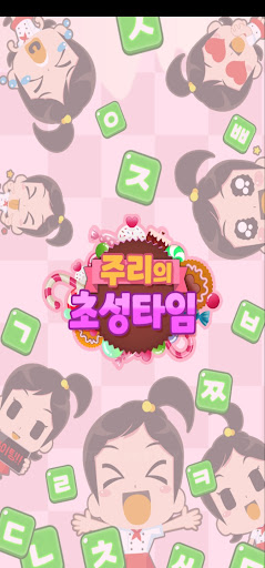 주리의 초성타임 PC