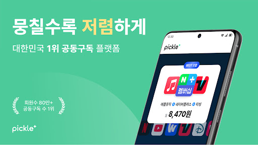 피클플러스 - 대한민국 1위 공동구독 플랫폼 PC