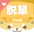 交友軟體 Pikabu | 台灣配對率超高、社交零距離電腦版