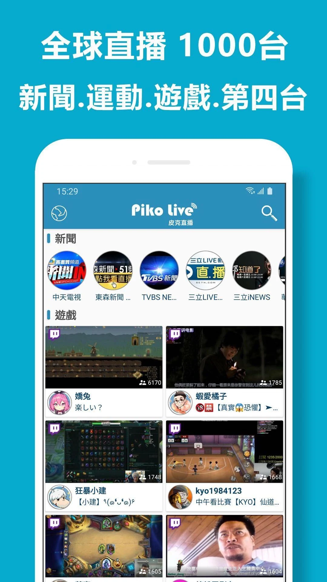 免費1000個第四台電視！新聞、運動、遊戲、節目【皮克直播】電腦版