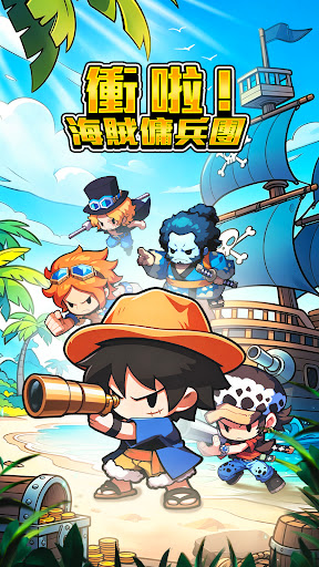 衝啦！海賊傭兵團電腦版