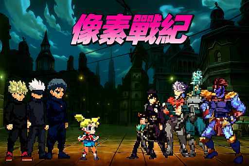 像素戰紀 - 動漫二次元大亂鬥