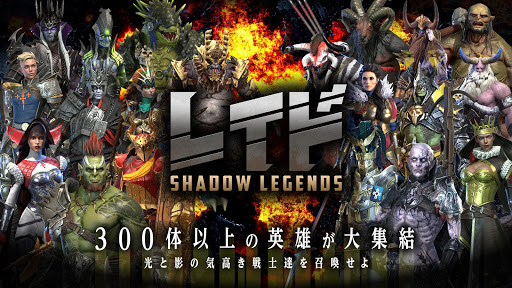 レイド Shadow Legends PC版
