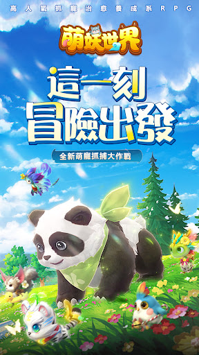 萌妖世界-新冒險，抓寵計劃 GO!電腦版