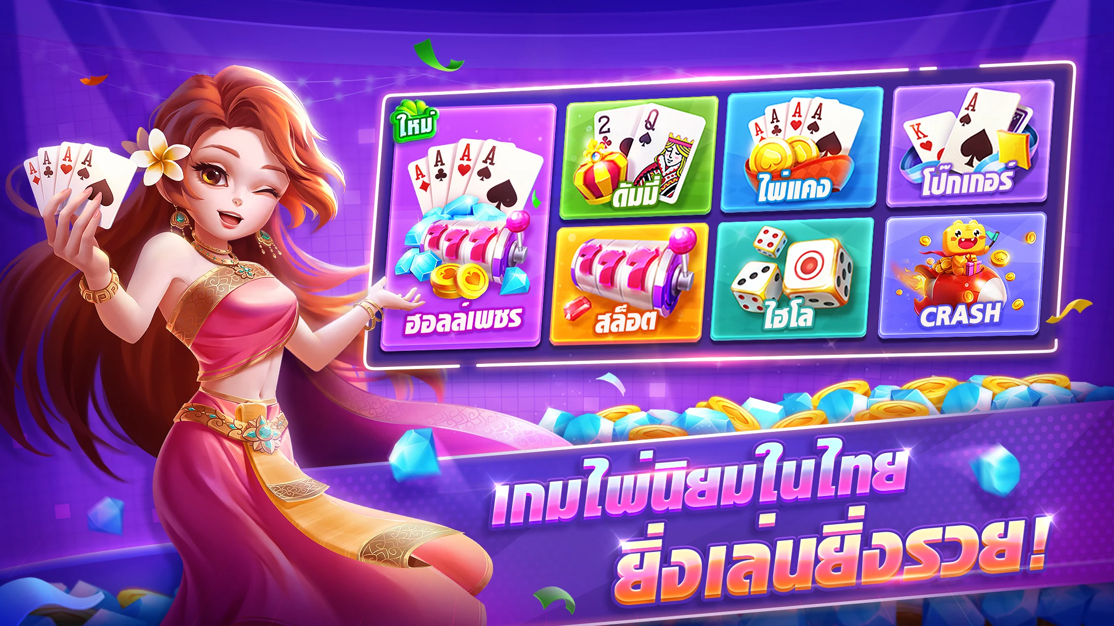 แฮปปี้ดัมมี่ – กับดัมมี่ ไพ่แคง โป๊กเกอร์ PC