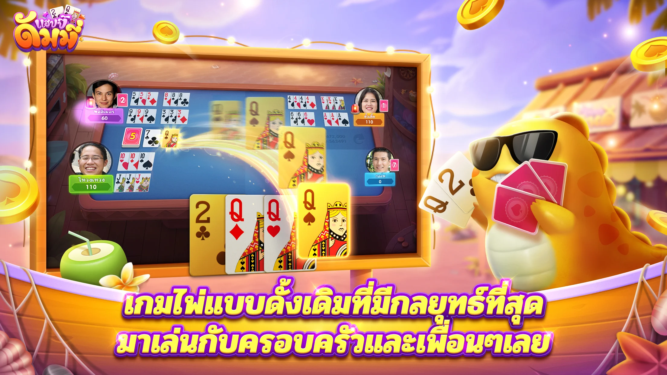 แฮปปี้ดัมมี่ – กับดัมมี่ ไพ่แคง โป๊กเกอร์ PC