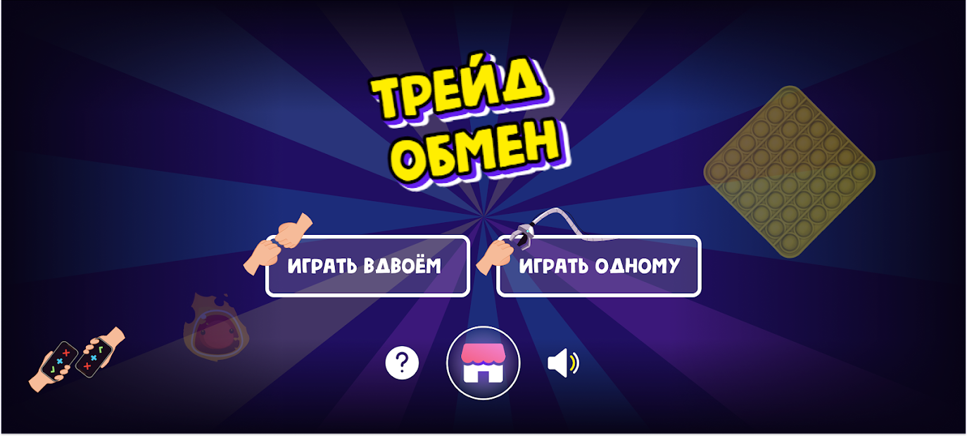 Обмен поп итами. Игра обмен. ТРЕЙД обмен игра. ТРЕЙД обмен играть. Игра обмен антистрессами.