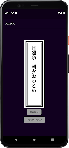 お経のアプリ　日蓮宗朝夕のおつとめ