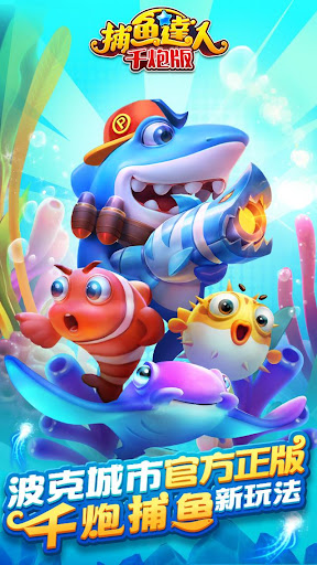 捕魚達人-大型機台打魚完美移植电脑版