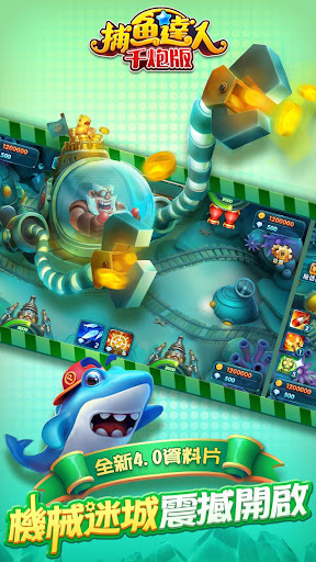 捕魚達人-大型機台打魚完美移植电脑版