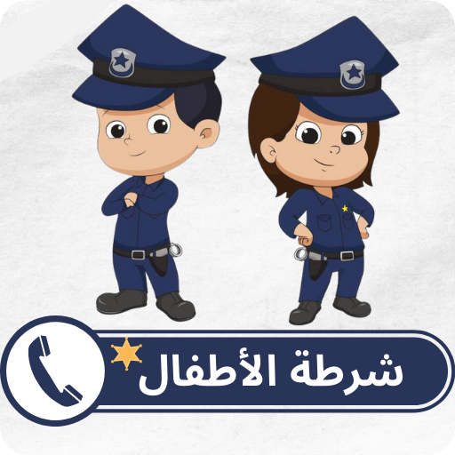 شرطه الاطفال بدون نت الحاسوب