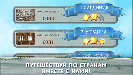 Вокруг света: поиск предметов PC