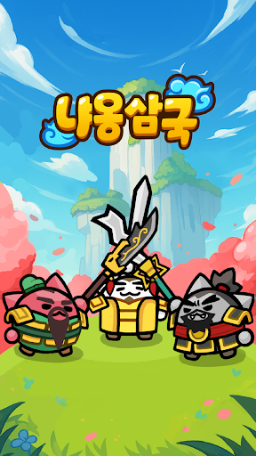 냐옹삼국: 디펜스 PC