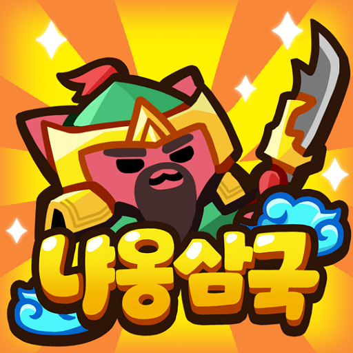 냐옹삼국 PC