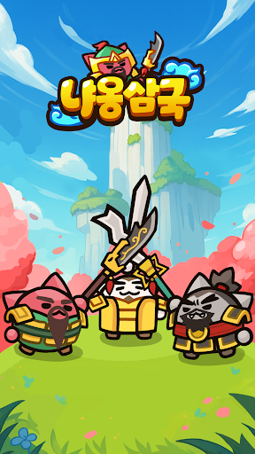냐옹삼국 PC
