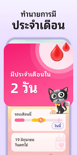 ปฏิทินประจำเดือน - นับวันไข่ตก PC