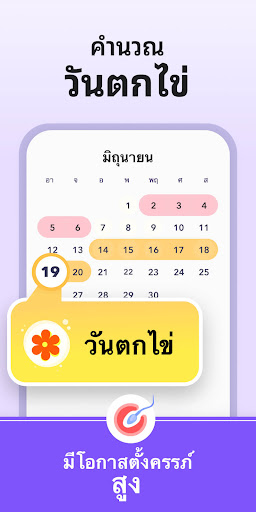 ปฏิทินประจำเดือน - นับวันไข่ตก PC