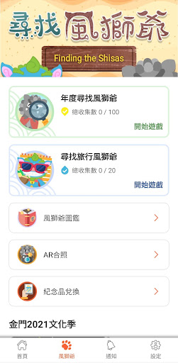金沙巡禮之尋找金門風獅爺