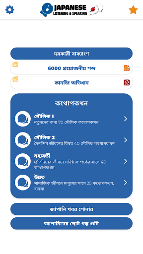 জাপানিজ শিখুন・শোনা এবং কথা বলা পিসি
