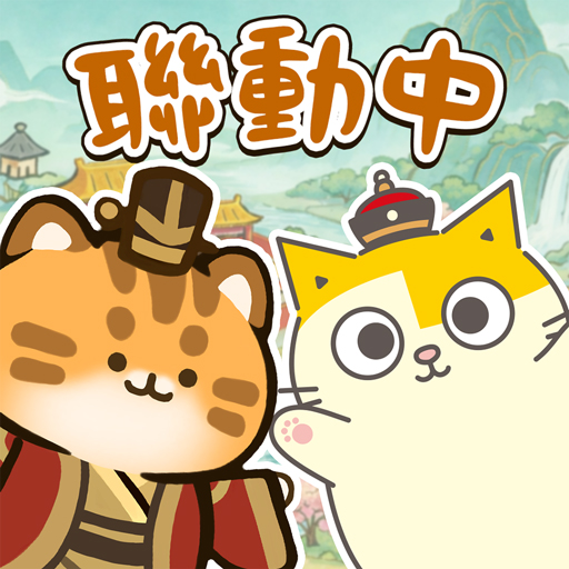 小貓咪大史記－黃阿瑪聯動中！電腦版