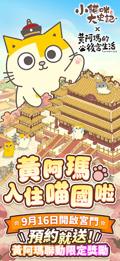 小貓咪大史記－黃阿瑪聯動中！電腦版
