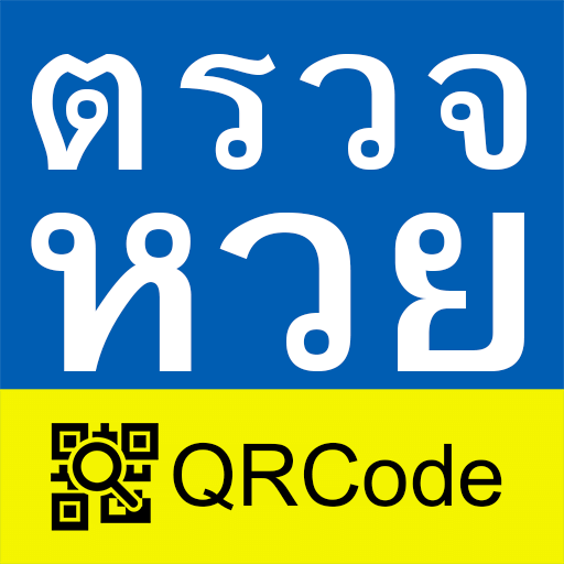 ตรวจหวย QRCode PC