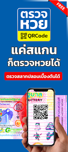 ตรวจหวย QRCode PC