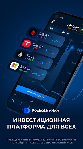 Pocket Broker - трейдинг ПК