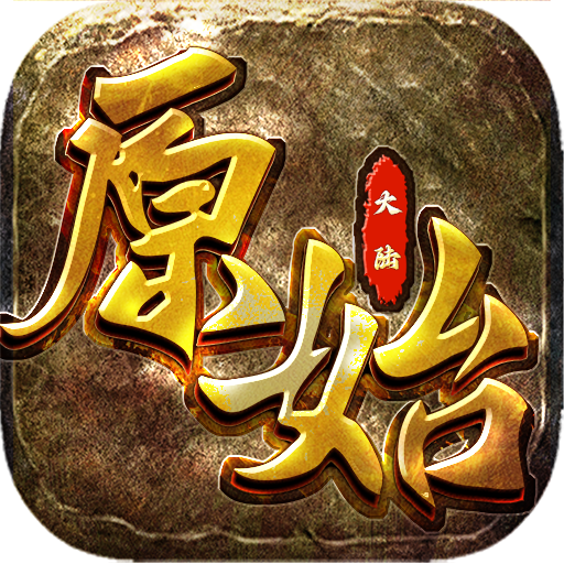 原始大陆电脑版