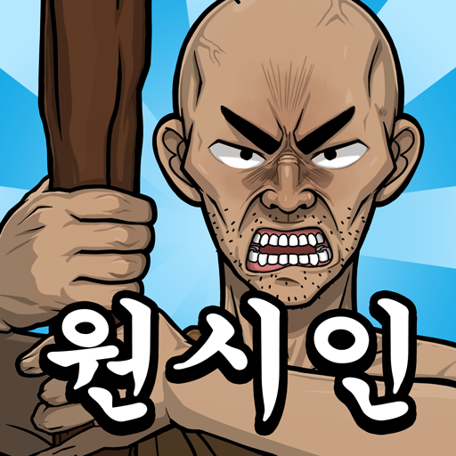원시인 형님들 키우기 PC