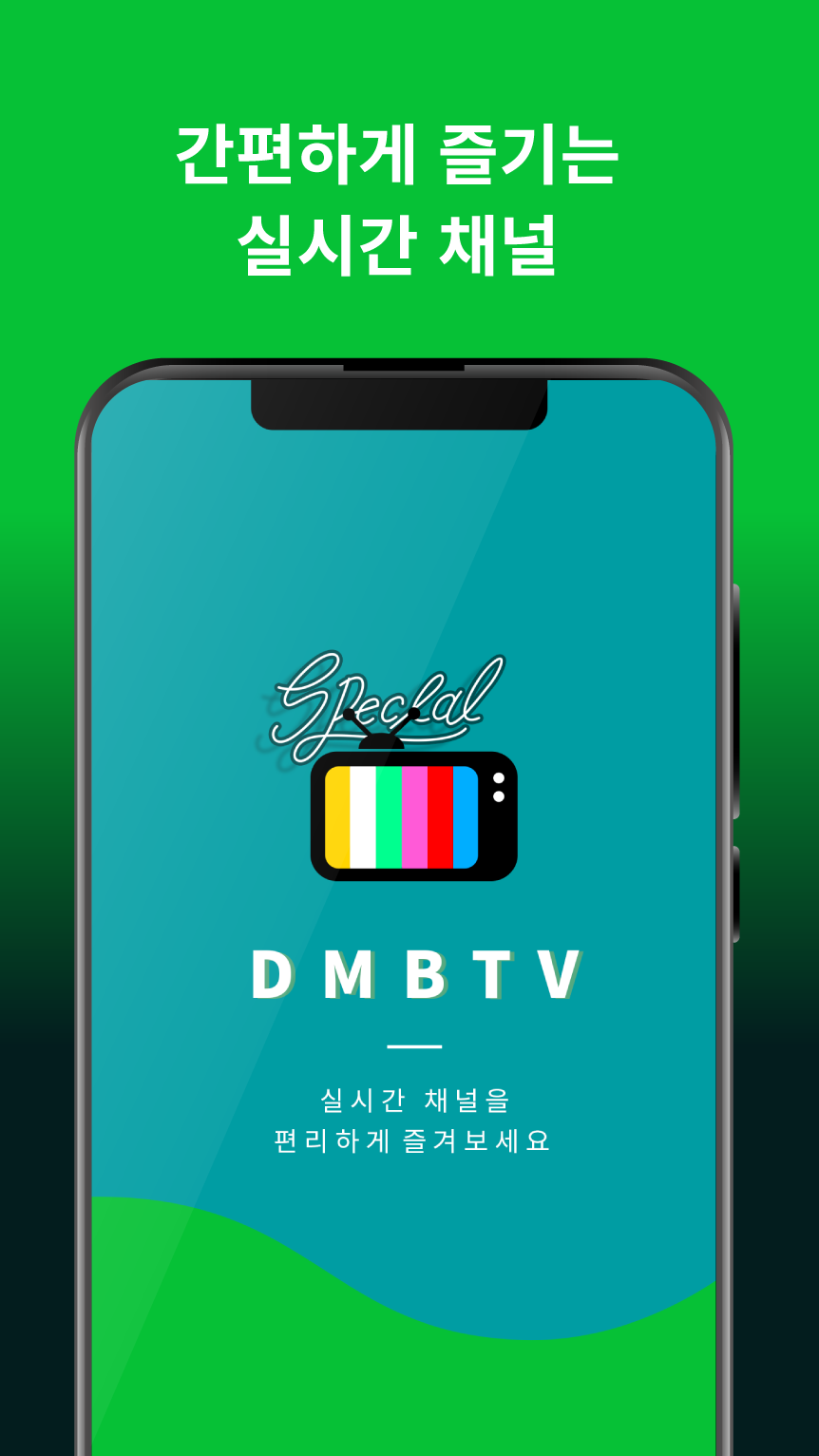 DMB TV - 실시간TV 지상파, 케이블, 종합편성 PC