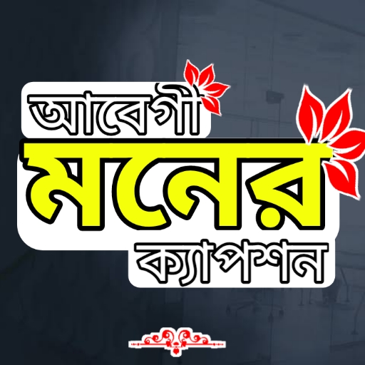 বাংলা আবেগি মনের স্ট্যাটাস App پی سی