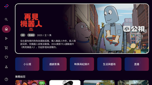 公視+ 影音平台電腦版