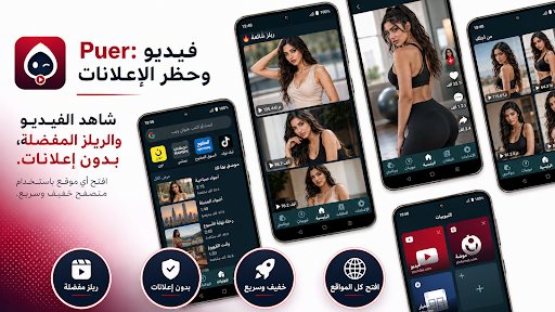 Puer: فيديو وحظر الإعلانات الحاسوب