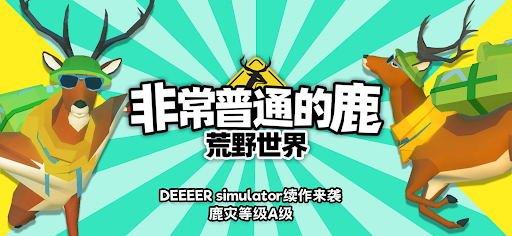 非常普通的鹿：荒野世界