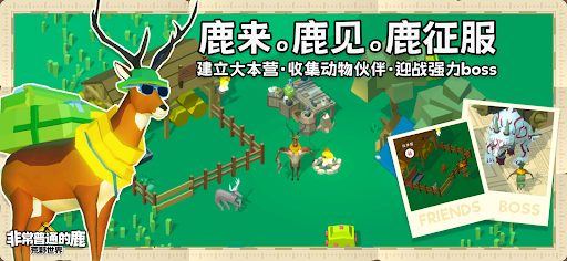 非常普通的鹿：荒野世界