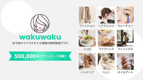 女子向けライフスタイル情報の無料動画アプリ - WakuWaku(わくわく)