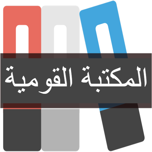 কওমী পাঠাগার - المكتبة القومية পিসি