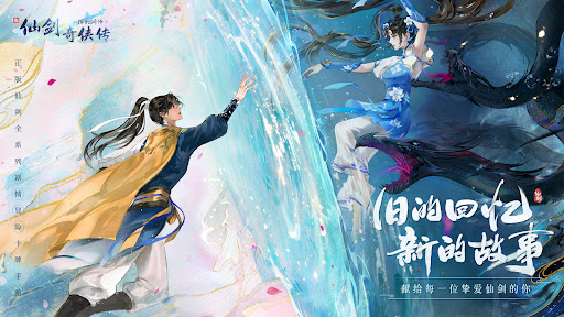 新仙剑奇侠传之挥剑问情